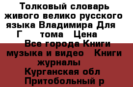 Толковый словарь живого велико русского языка Владимира Для 1956 Г.  4 тома › Цена ­ 3 000 - Все города Книги, музыка и видео » Книги, журналы   . Курганская обл.,Притобольный р-н